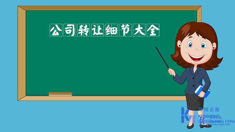 公司轉讓細節大全